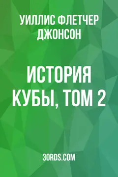 Обложка аудиокниги «История Кубы, том 2»