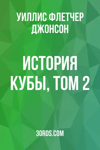 Обложка аудиокниги «История Кубы, том 2»