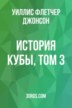 Обложка аудиокниги «История Кубы, том 3»