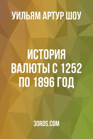 Обложка аудиокниги «История валюты: с 1252 по 1896 год»