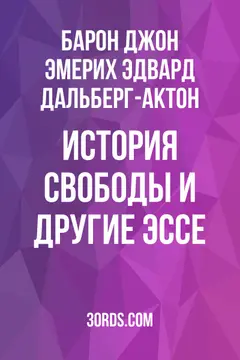 Обложка аудиокниги «История свободы и другие эссе»