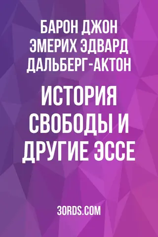 Обложка аудиокниги «История свободы и другие эссе»