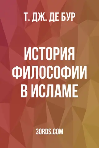 Обложка аудиокниги «История философии в исламе»