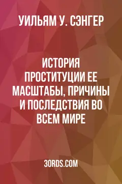Обложка аудиокниги «История проституции: ее масштабы, причины и последствия во всем мире»