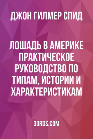 Обложка аудиокниги «Лошадь в Америке: практическое руководство по типам, истории и характеристикам»