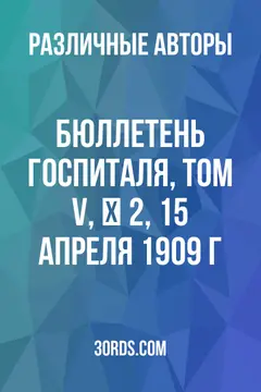 Обложка аудиокниги «Бюллетень госпиталя, том V, № 2, 15 апреля 1909 г.»
