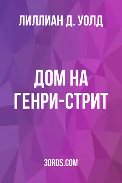 Обложка аудиокниги «Дом на Генри-стрит»
