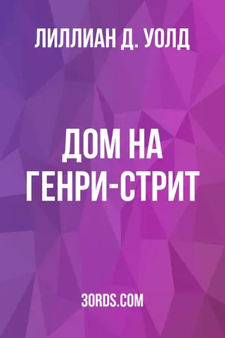 Обложка аудиокниги «Дом на Генри-стрит»