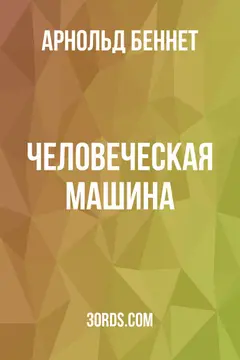 Обложка аудиокниги «Человеческая машина»