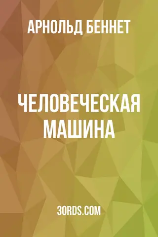 Обложка аудиокниги «Человеческая машина»