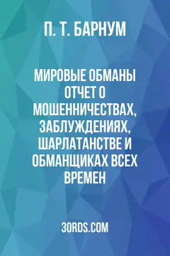 Обложка аудиокниги «Мировые обманы: отчет о мошенничествах, заблуждениях, шарлатанстве и обманщиках всех времен»