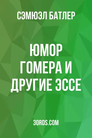 Обложка аудиокниги «Юмор Гомера и другие эссе»
