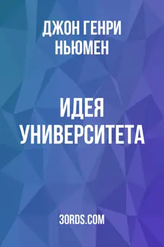 Обложка аудиокниги «Идея университета»