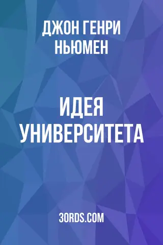 Обложка аудиокниги «Идея университета»