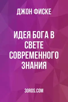 Обложка аудиокниги «Идея Бога в свете современного знания»