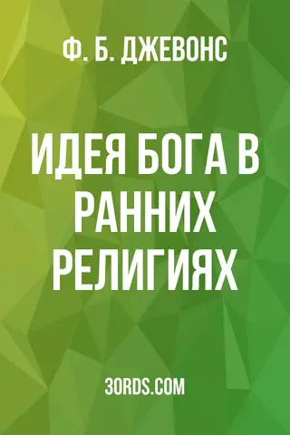 Обложка аудиокниги «Идея Бога в ранних религиях»
