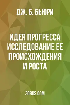 Обложка аудиокниги «Идея прогресса: исследование ее происхождения и роста»