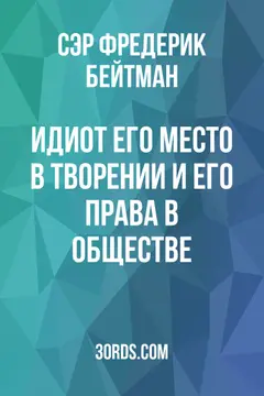 Обложка аудиокниги «Идиот: его место в творении и его права в обществе»