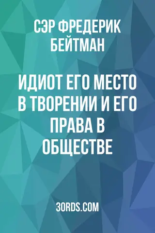 Обложка аудиокниги «Идиот: его место в творении и его права в обществе»