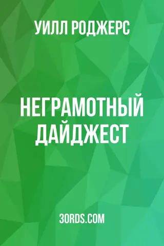 Обложка аудиокниги «Неграмотный дайджест»