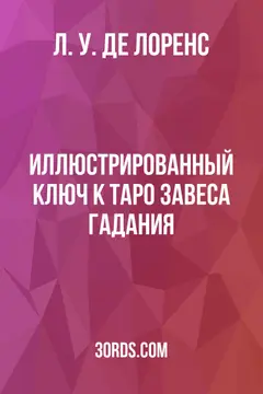 Обложка аудиокниги «Иллюстрированный ключ к Таро: Завеса гадания»