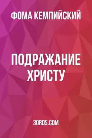 Обложка аудиокниги «Подражание Христу»