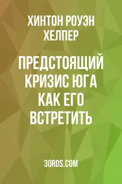 Обложка аудиокниги «Предстоящий кризис Юга: как его встретить»