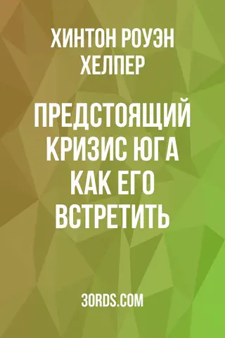 Обложка аудиокниги «Предстоящий кризис Юга: как его встретить»