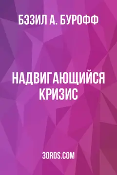 Обложка аудиокниги «Надвигающийся кризис»