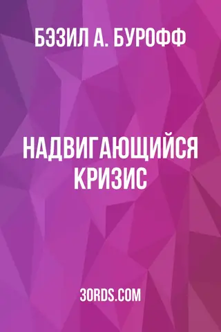 Обложка аудиокниги «Надвигающийся кризис»