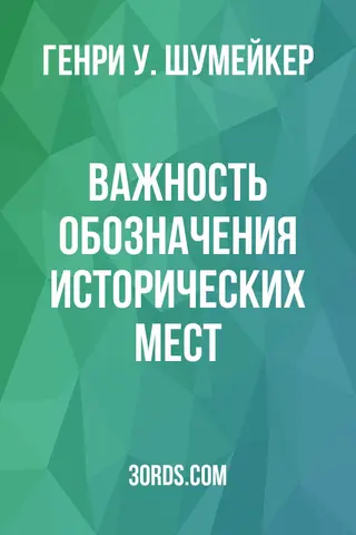 Обложка аудиокниги «Важность обозначения исторических мест»