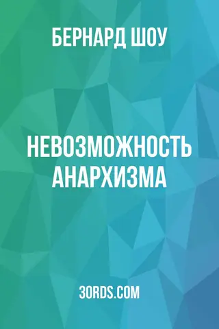 Обложка аудиокниги «Невозможность анархизма»