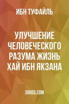 Обложка аудиокниги «Улучшение человеческого разума: Жизнь Хай ибн Якзана»