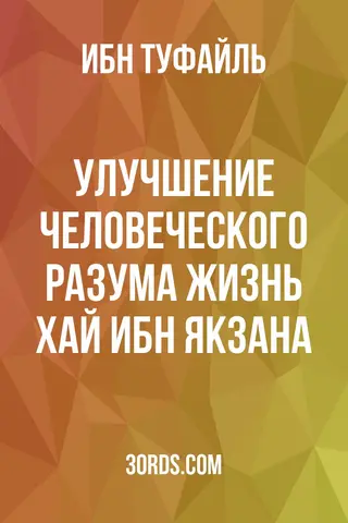 Обложка аудиокниги «Улучшение человеческого разума: Жизнь Хай ибн Якзана»