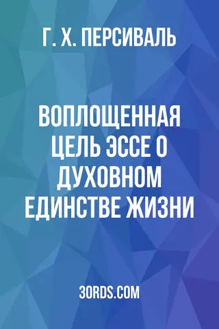 Обложка аудиокниги «Воплощенная цель: Эссе о духовном единстве жизни»