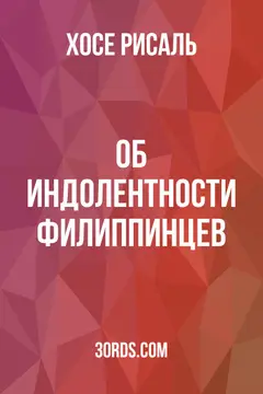 Обложка аудиокниги «Об индолентности филиппинцев»