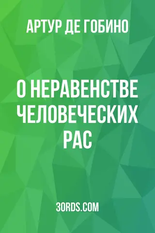 Обложка аудиокниги «О неравенстве человеческих рас»
