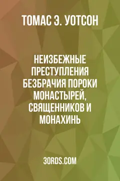 Обложка аудиокниги «Неизбежные преступления безбрачия: Пороки монастырей, священников и монахинь»
