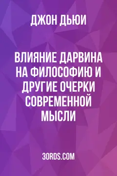 Обложка аудиокниги «Влияние Дарвина на философию и другие очерки современной мысли»