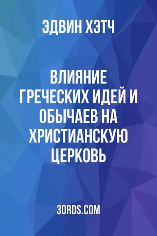 Обложка аудиокниги «Влияние греческих идей и обычаев на христианскую церковь»
