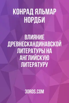 Обложка аудиокниги «Влияние древнескандинавской литературы на английскую литературу»
