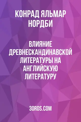 Обложка аудиокниги «Влияние древнескандинавской литературы на английскую литературу»