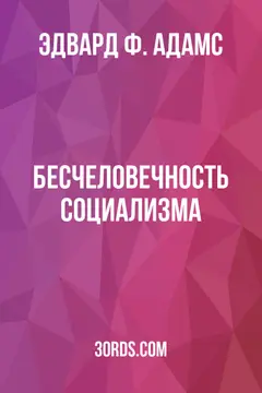 Обложка аудиокниги «Бесчеловечность социализма»