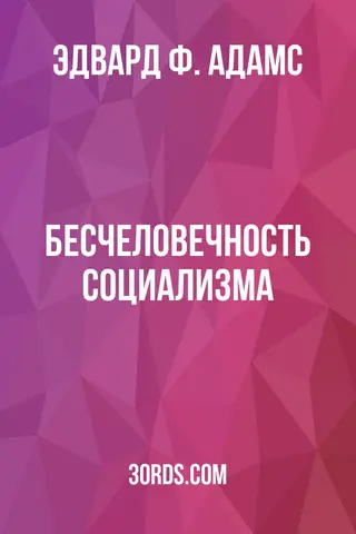 Обложка аудиокниги «Бесчеловечность социализма»