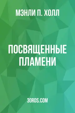 Обложка аудиокниги «Посвященные Пламени»