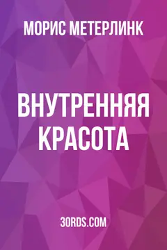 Обложка аудиокниги «Внутренняя красота»