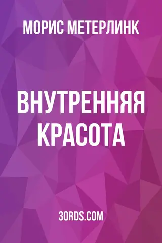 Обложка аудиокниги «Внутренняя красота»