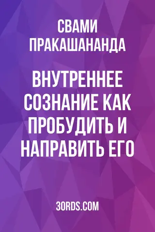 Обложка аудиокниги «Внутреннее сознание: как пробудить и направить его»