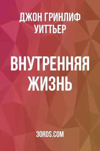 Обложка аудиокниги «Внутренняя жизнь»