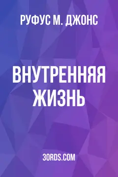 Обложка аудиокниги «Внутренняя жизнь»